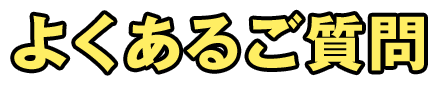 よくあるご質問