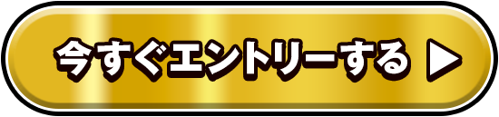 今すぐエントリーする