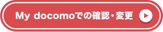 My docomoでの確認・変更
