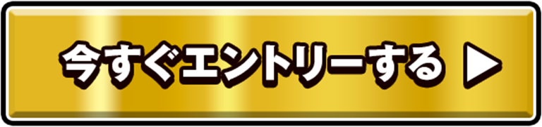 今すぐエントリーする