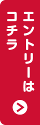 エントリーはコチラ