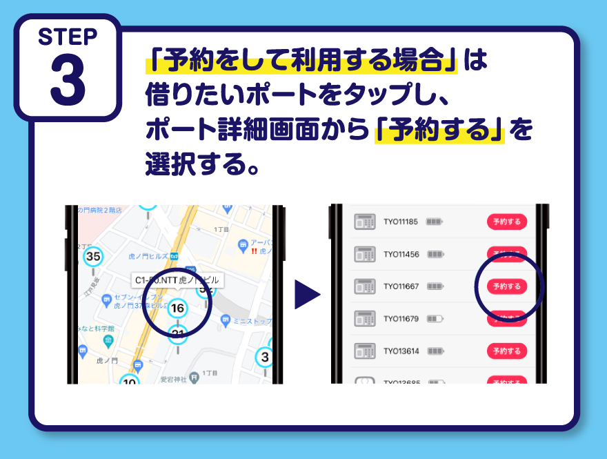 STEP3 「予約をして利用する場合」は借りたいポートをタップし、ポート詳細画面から「予約する」を選択する。