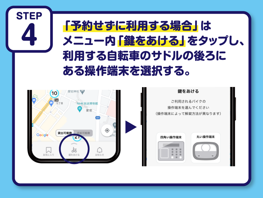 STEP4 「予約せずに利用する場合」はメニュー内「鍵をあける」をタップし、利用する自転車のサドルの後ろにある操作端末を選択する。