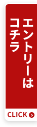 エントリーはコチラ