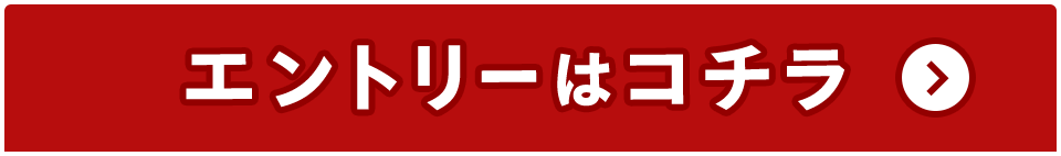 エントリーはコチラ