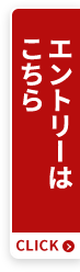 エントリーはこちら