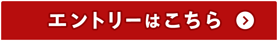 エントリーはこちら