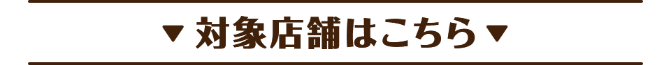 対象店舗はこちら