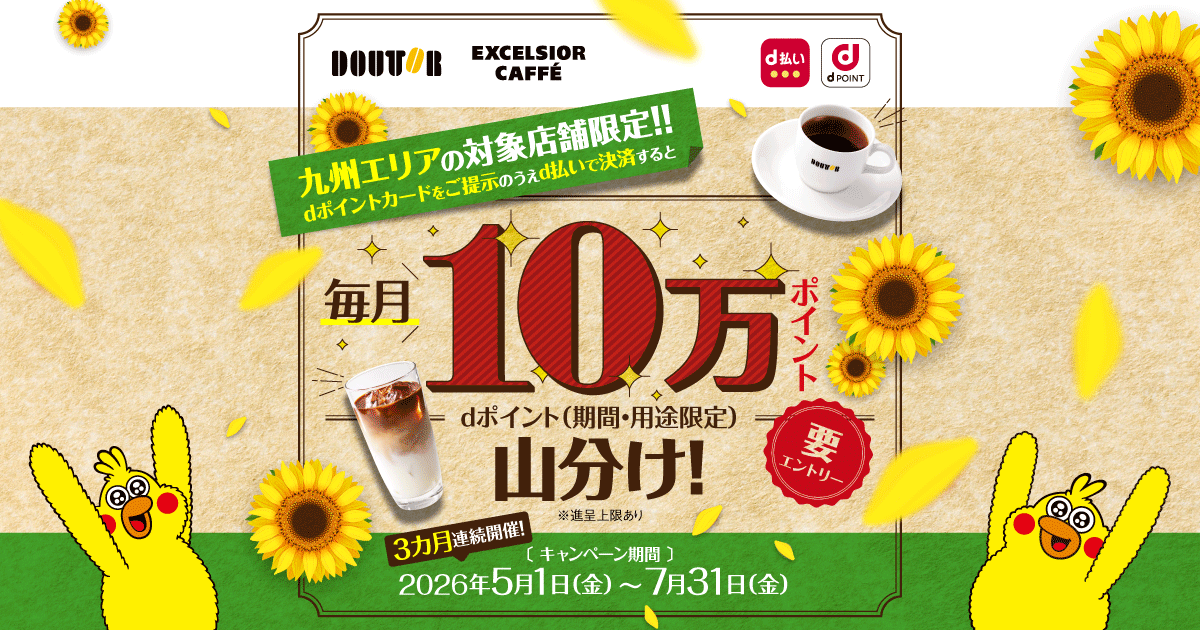 dポイントクラブ】【ドトール】 九州エリアの対象の店舗限定 毎月10万
