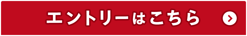 エントリーはこちら