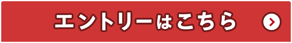 エントリーはこちら