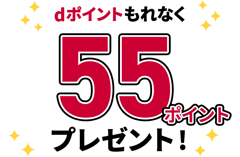 dポイントもれなく55ポイントプレゼント！