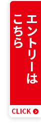 エントリーはこちら