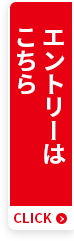 エントリーはこちら