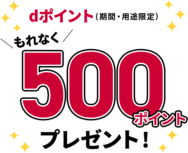 dポイント(期間・用途限定)もれなく500ポイントプレゼント!