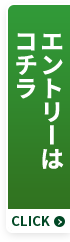 エントリーはコチラ