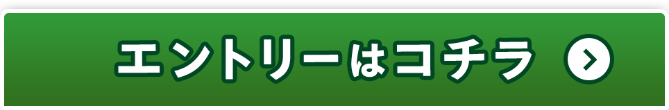 エントリーはコチラ