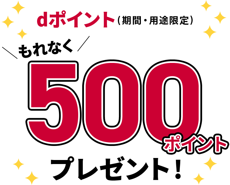 dポイント(期間・用途限定)もれなく500ポイントプレゼント!