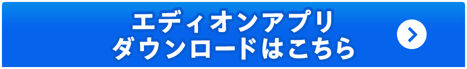 エディオンアプリダウンロードはこちら