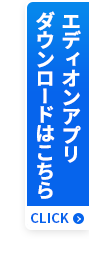 エディオンアプリダウンロードはこちら