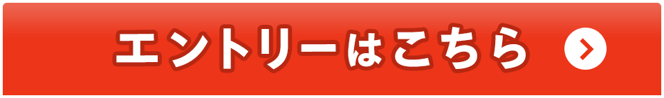 エントリーはこちら