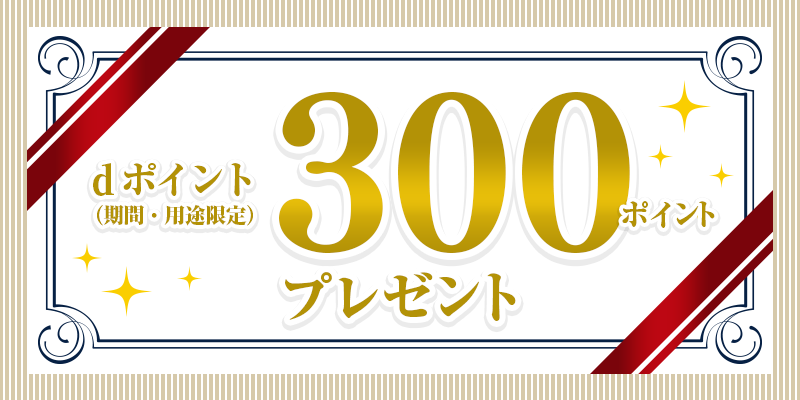dポイント（期間・用途限定）300ポイントプレゼント