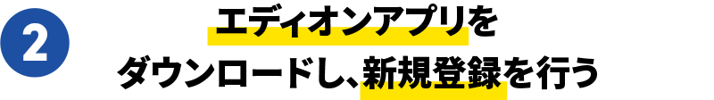 2．エディオンアプリをダウンロードし、新規登録を行う
