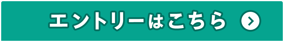 エントリーはこちら