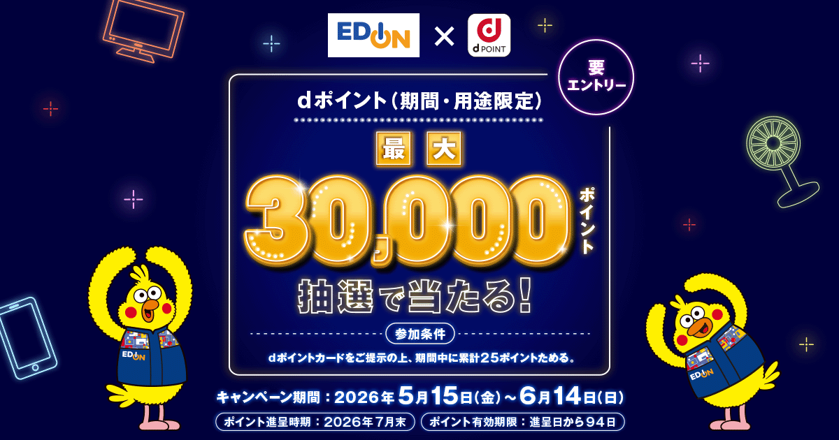 dポイントクラブ】【エディオン】5－6月全体施策 - キャンペーン一覧