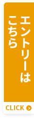 エントリーはこちら