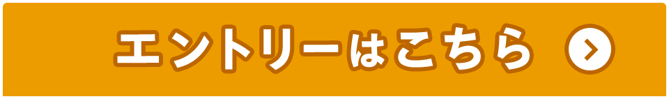 エントリーはこちら