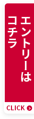 エントリーはコチラ