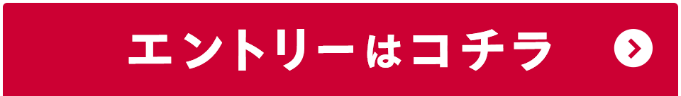 エントリーはコチラ