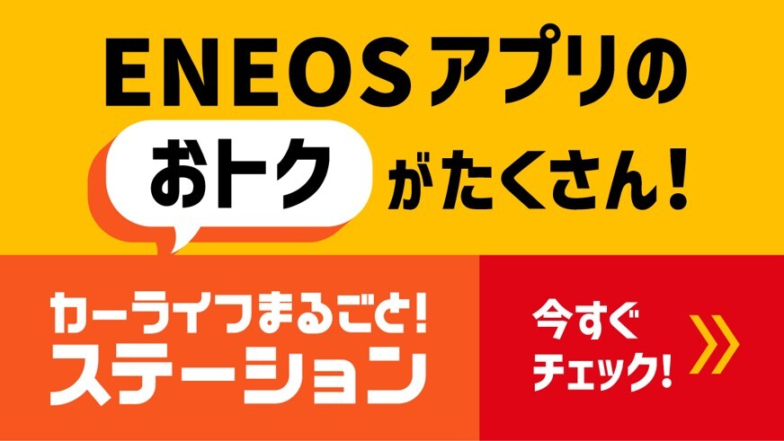 ＥＮＥＯＳアプリのおトクがたくさん！ カーライフまるごと！ステーション 今すぐチェック！