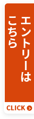 エントリーはこちら