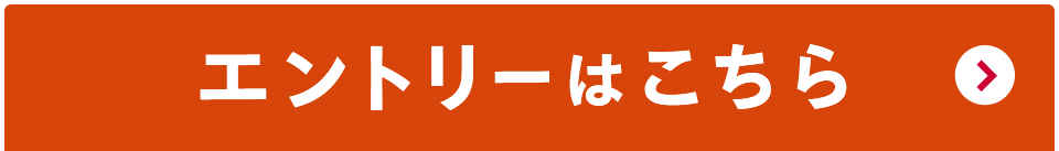 エントリーはこちら