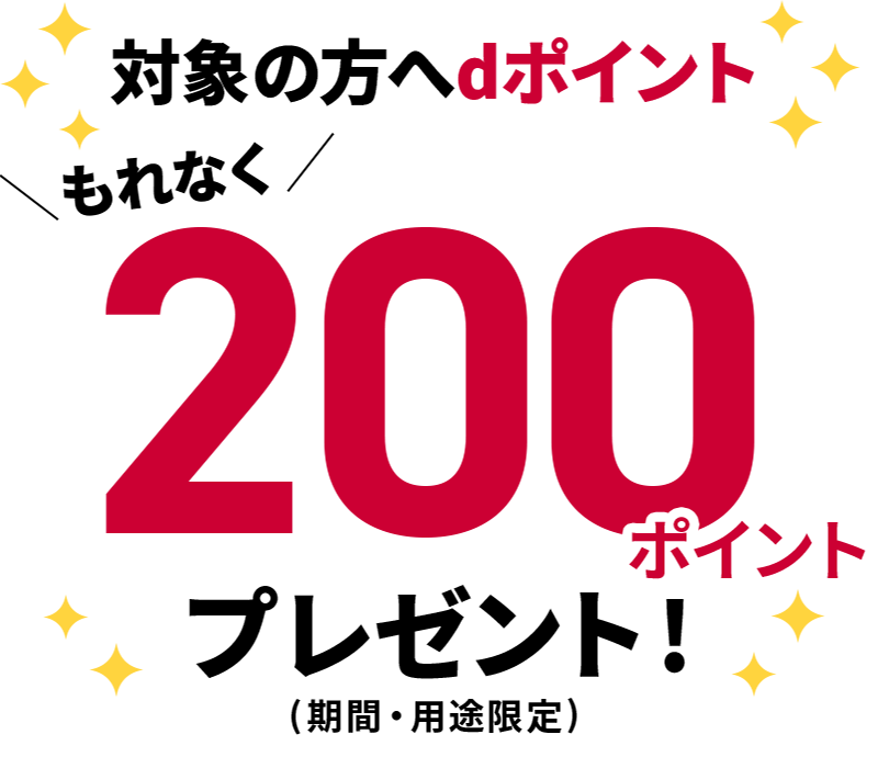 対象の方へdポイントもれなく200ポイントプレゼント！（期間・用途限定）