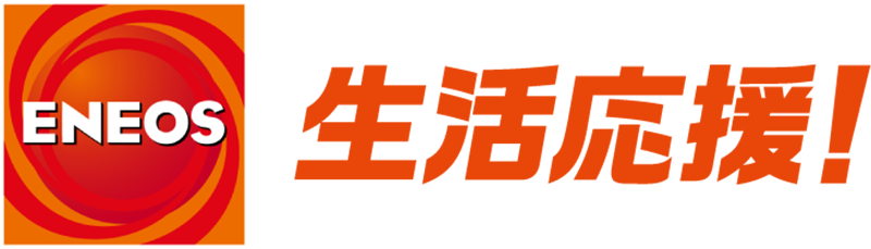 ＥＮＥＯＳ 生活応援！