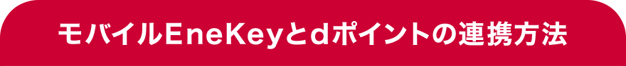 モバイルEneKeyとdポイントの連携方法