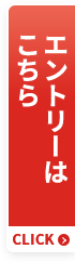 エントリーはこちら