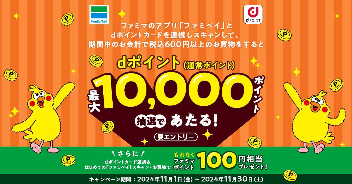 dポイントクラブ】【ファミリーマート】ファミマのアプリ「ファミペイ」連携で最大10,000ポイントあたる！ – キャンペーン