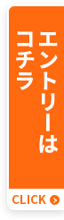 エントリーはコチラ