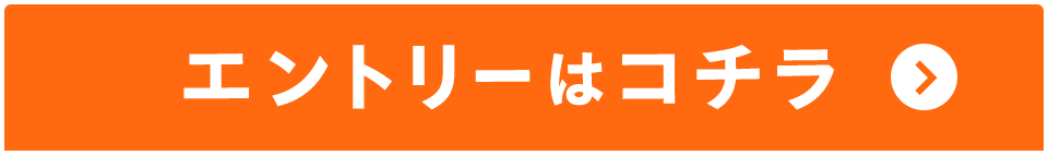 エントリーはコチラ