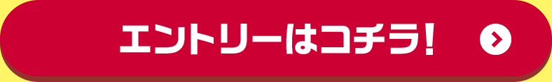 エントリーはコチラ！