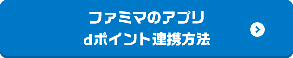 ファミマのアプリ dポイント連携方法