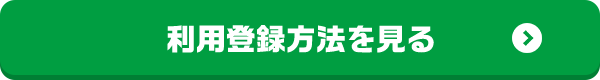 利用登録方法を見る