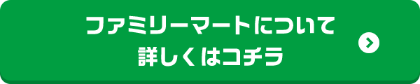 ファミリーマートについて詳しくはコチラ