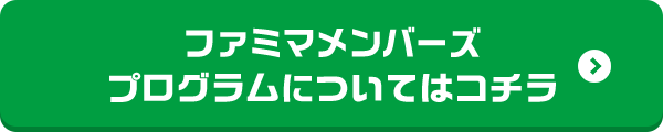 ファミマメンバーズプログラムについてはコチラ