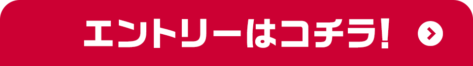 エントリーはコチラ！