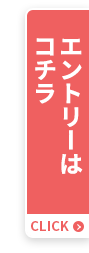 エントリーはコチラ